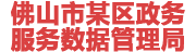 佛山某政务服务数据管理局：数据治理平台