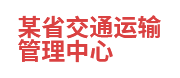 某省交通运输管理中心：数据共享与交换平台