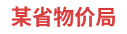 某省物价局：省级物价大数据一体化建设